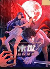 末世超级系统 第一季
