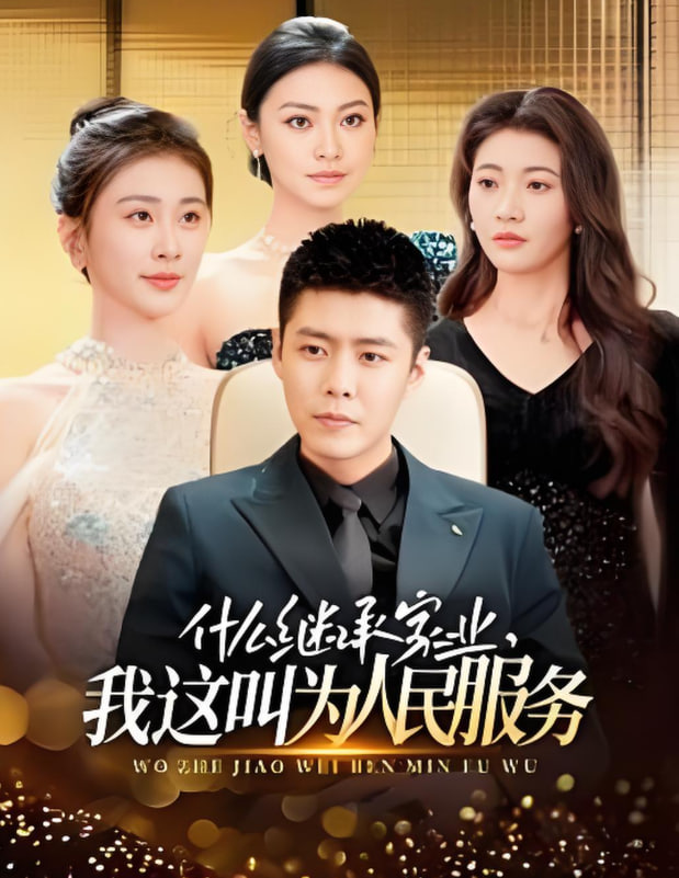什么继承家业，我这叫为人民服务