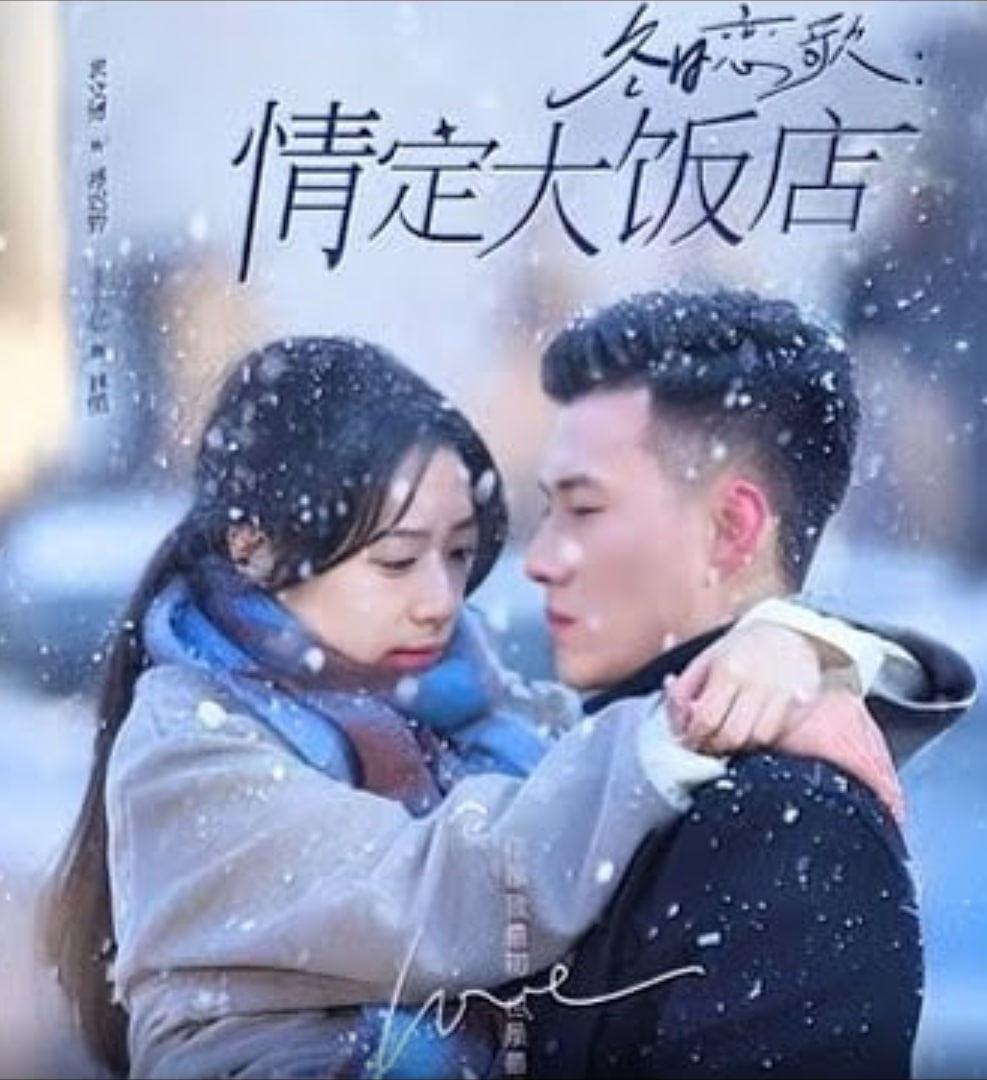 冬日恋歌情定大饭店