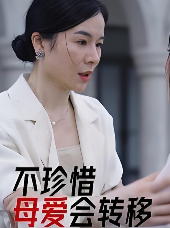 不珍惜母爱会转移