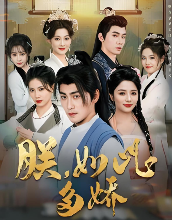 朕如此多娇（朕，如此多娇）