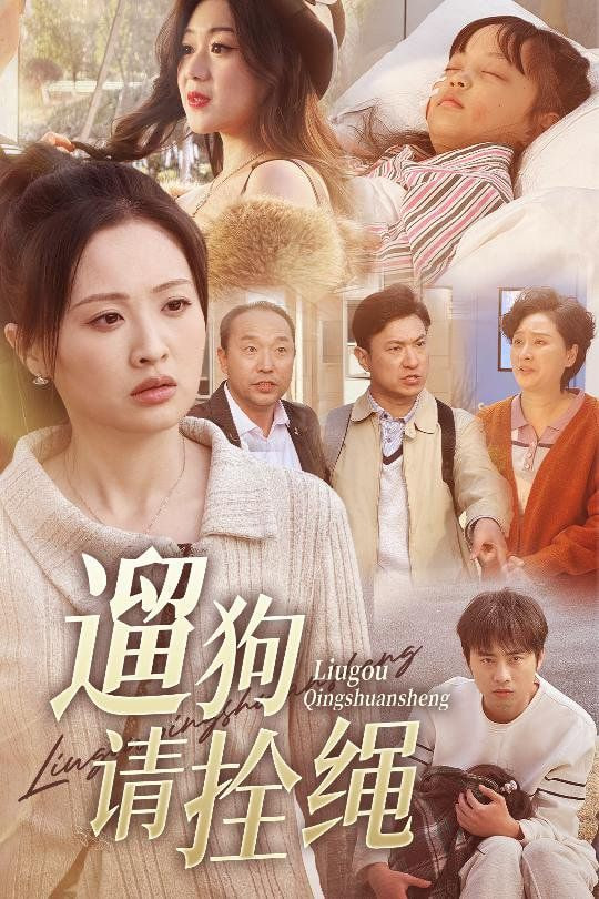 遛狗请拴绳，脱缰现世报