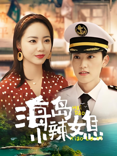 海岛小辣媳