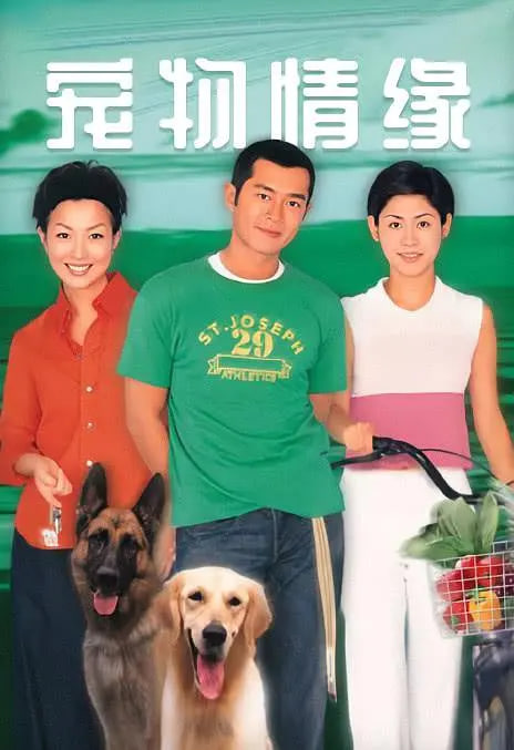 宠物情缘 1999