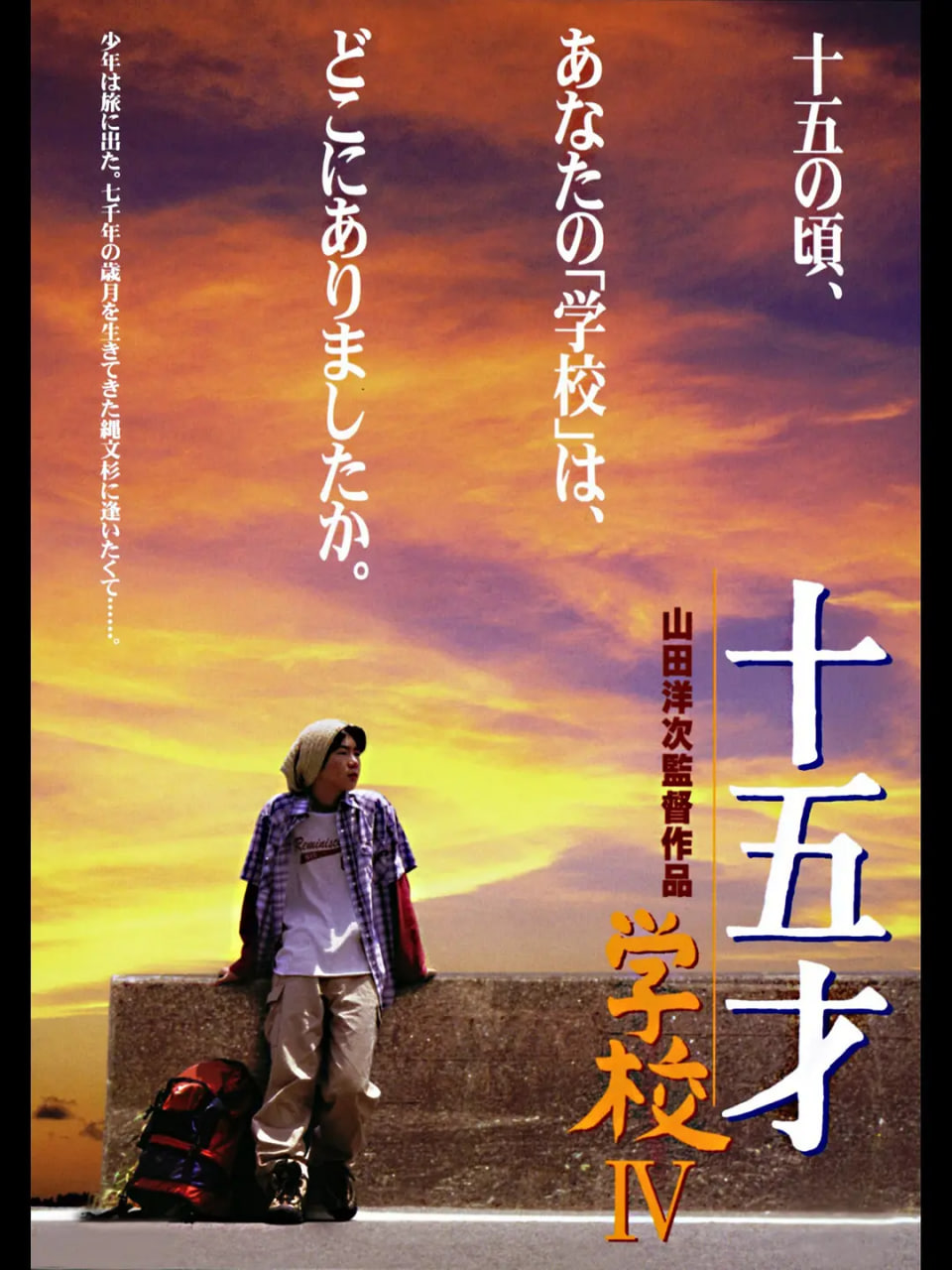 十五岁：学校4 十五才 学校IV