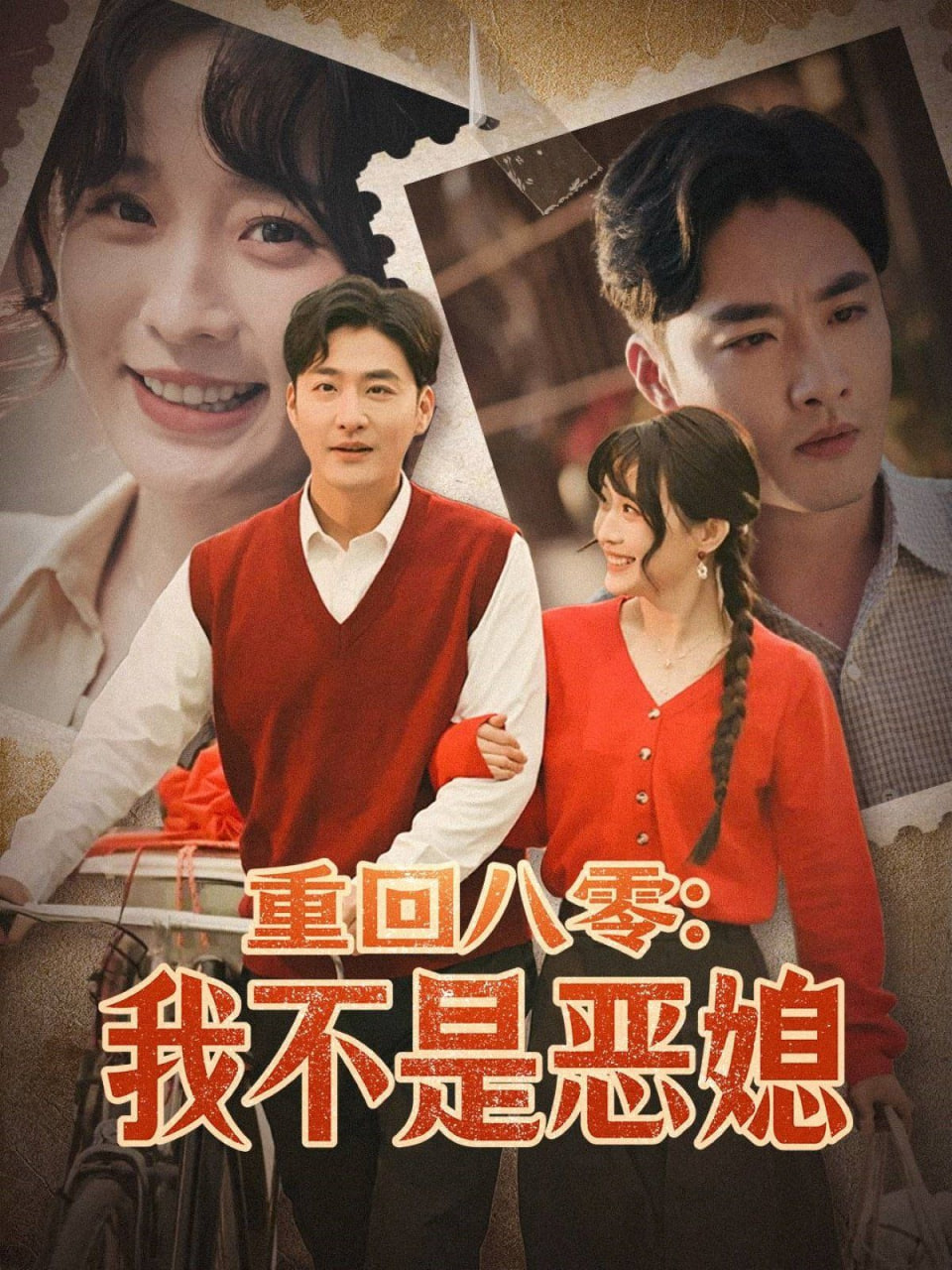 重回八零：我不是恶媳