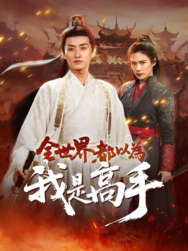 全世界都以为我是高手