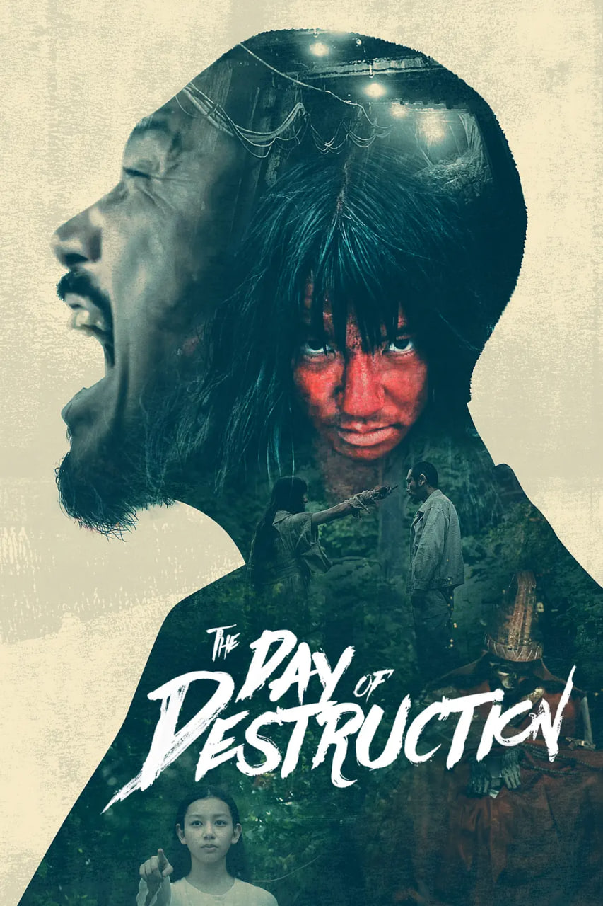 破坏之日