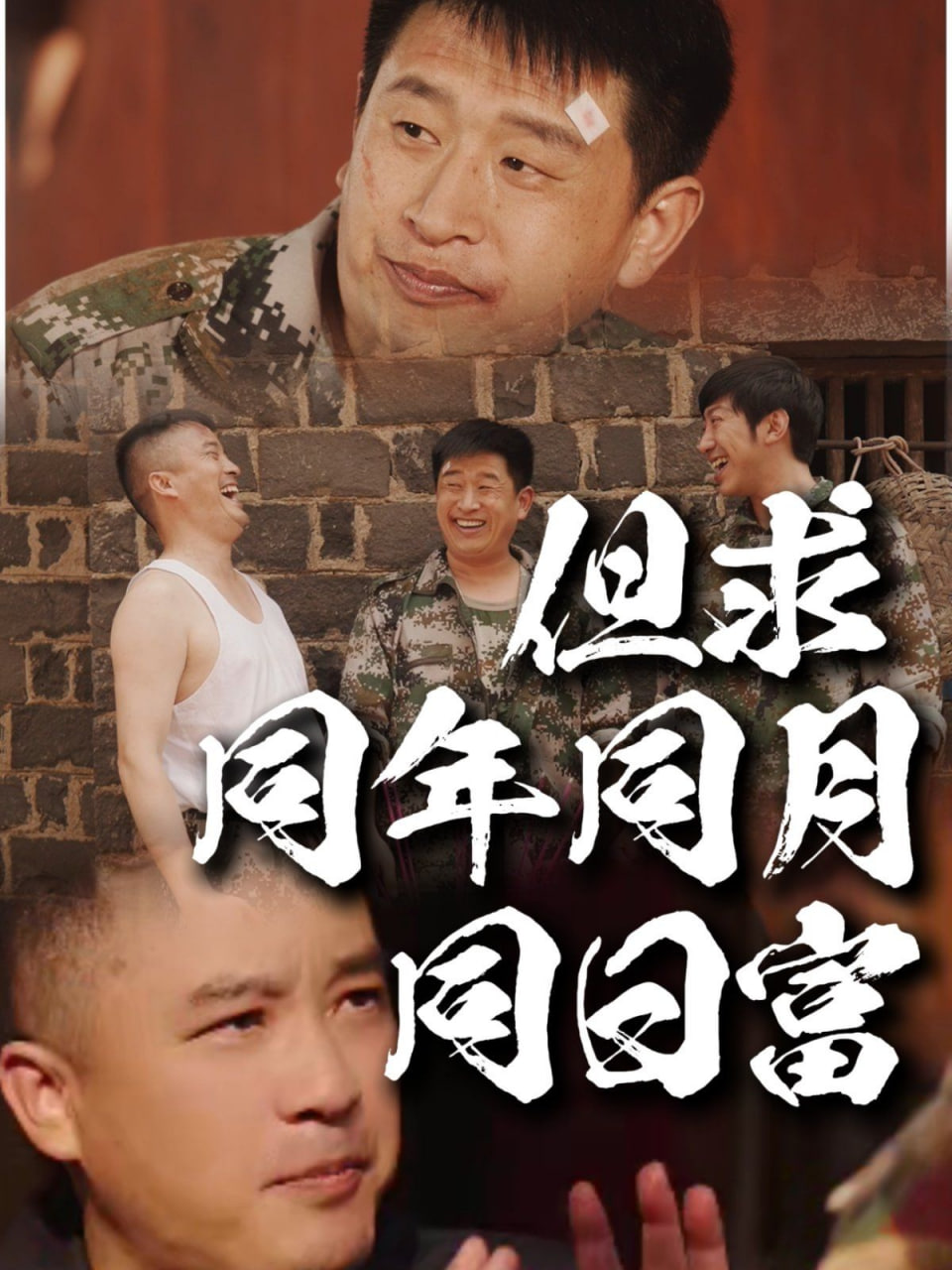 但求同年同月同日富