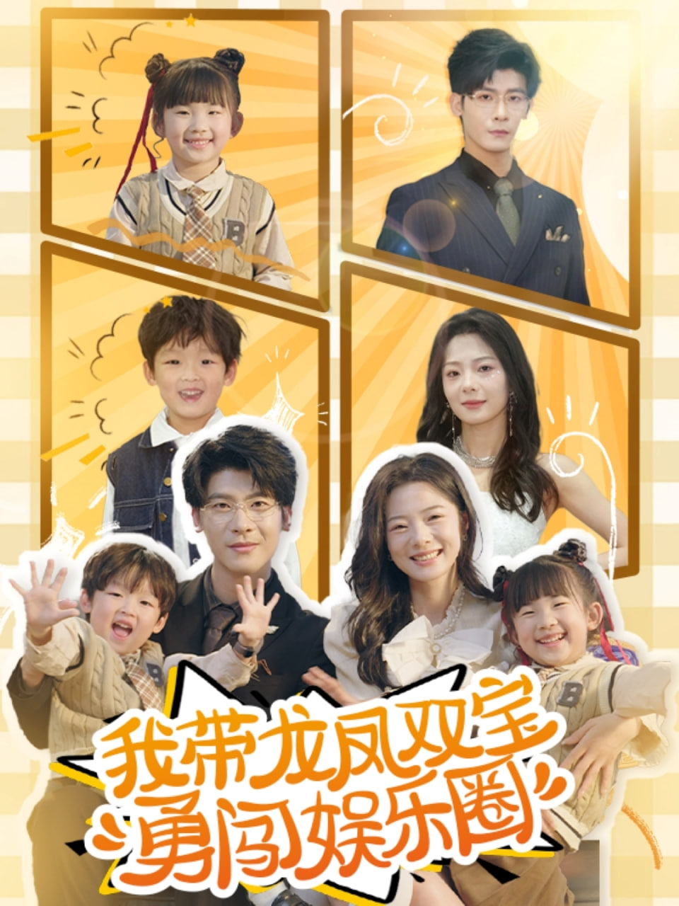 我带龙凤双宝勇闯娱乐圈