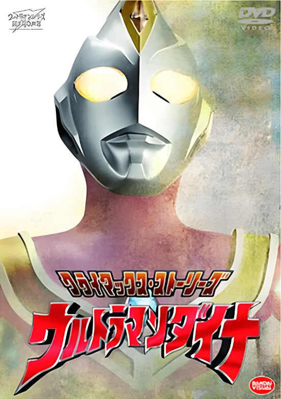 戴拿奥特曼 原声版