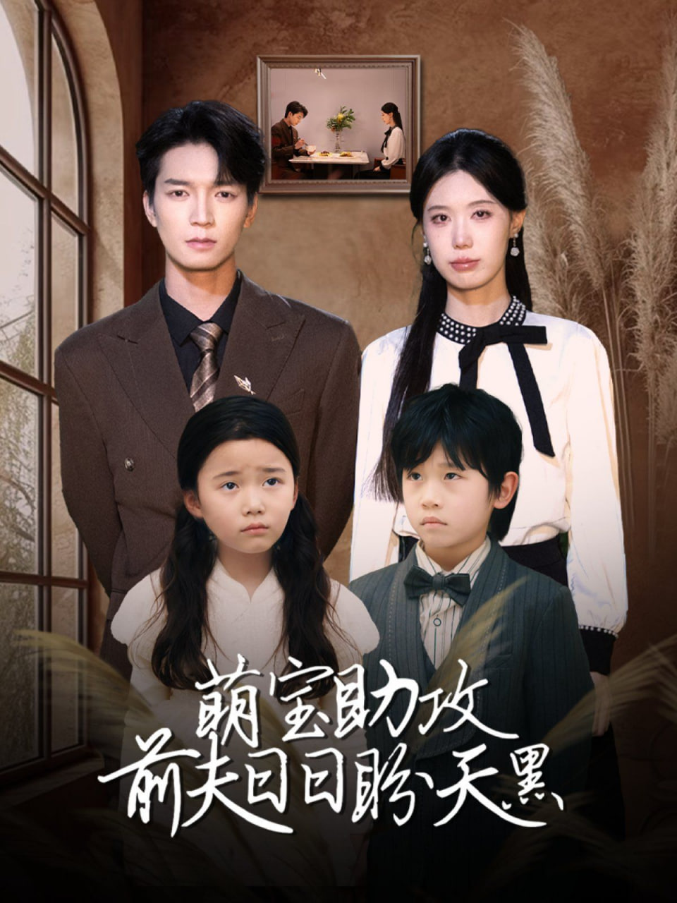 萌宝助攻前夫日日盼天黑（错爱成婚）