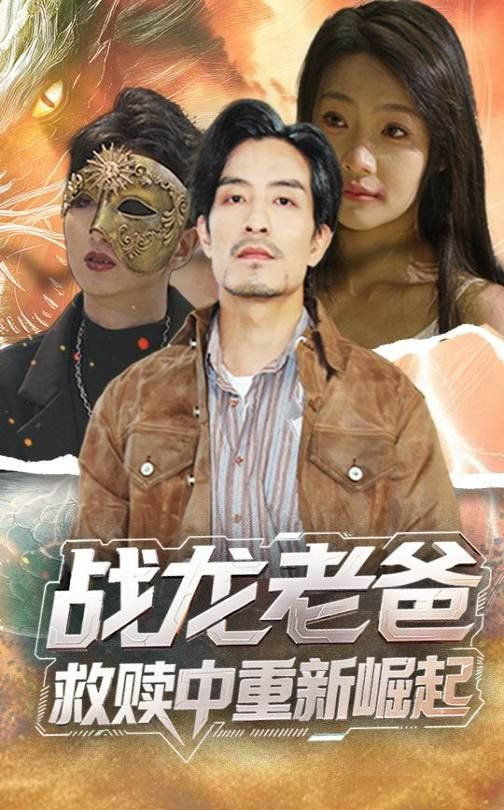 战龙老爸救赎中重新崛起