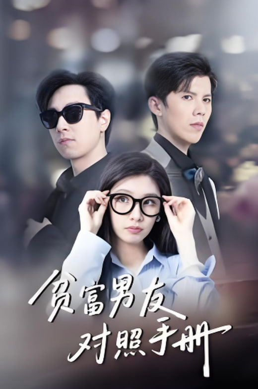 贫富男友对照手册