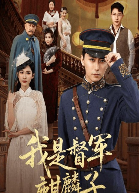 我是督军麒麟子