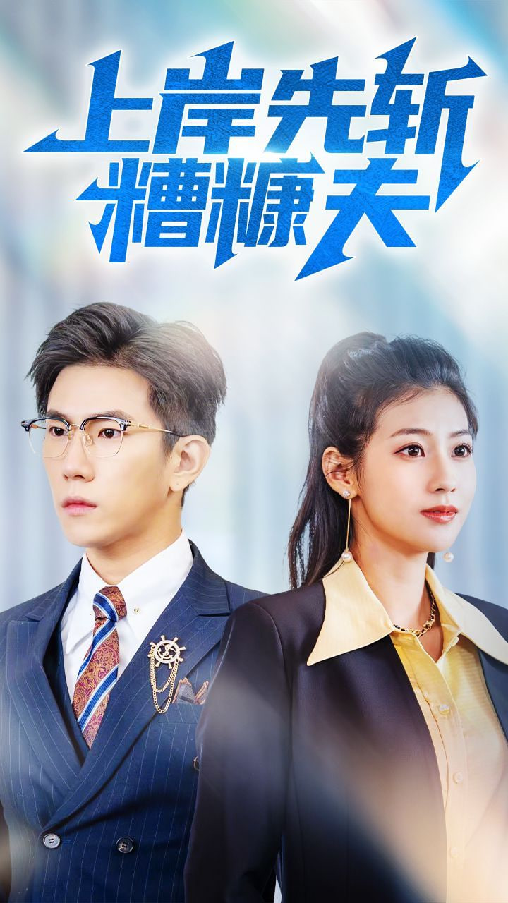 上岸先斩糟糠夫