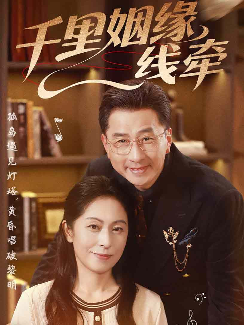 千里姻缘一线牵