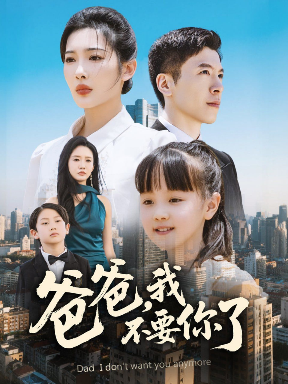 爸爸，我不要你了