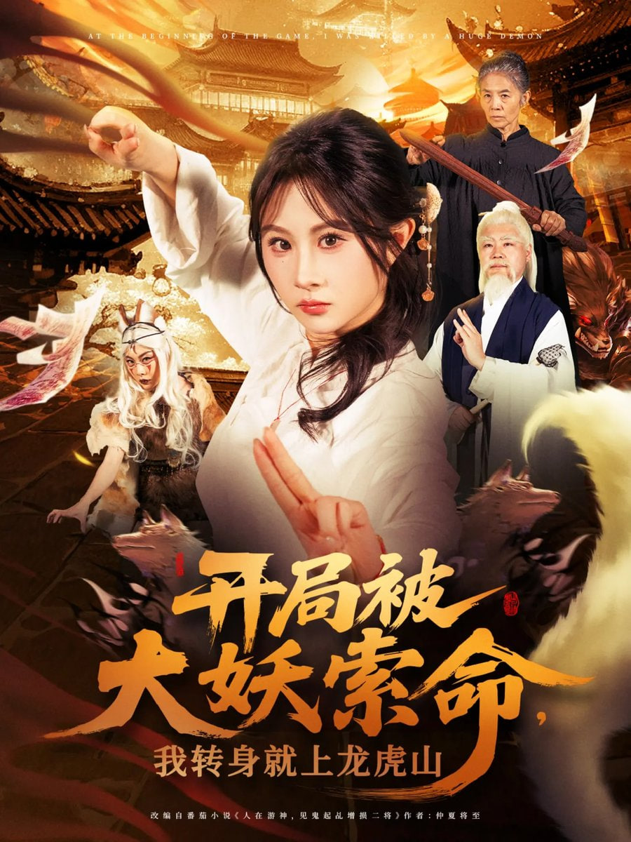 开局被大妖索命我转身就上龙虎山