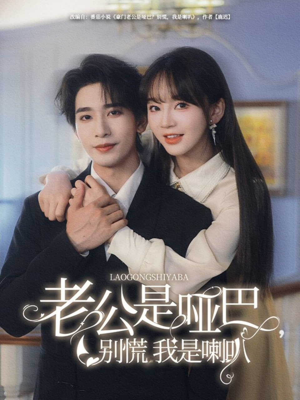 老公是哑巴，别慌我是喇叭