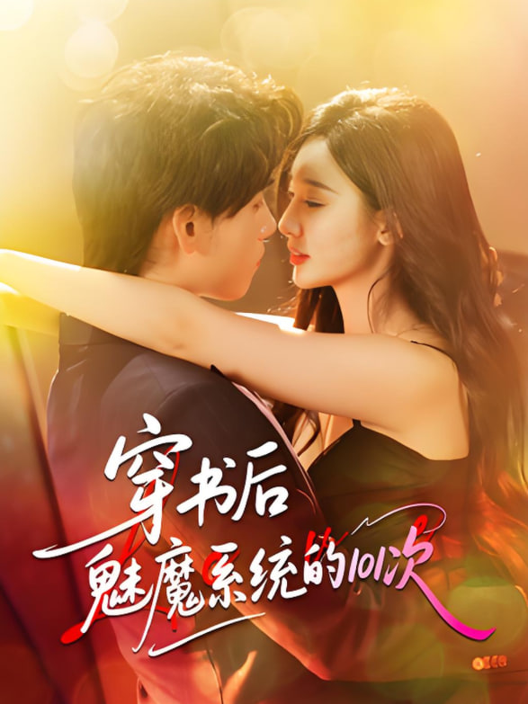 穿书后魅魔系统的101次