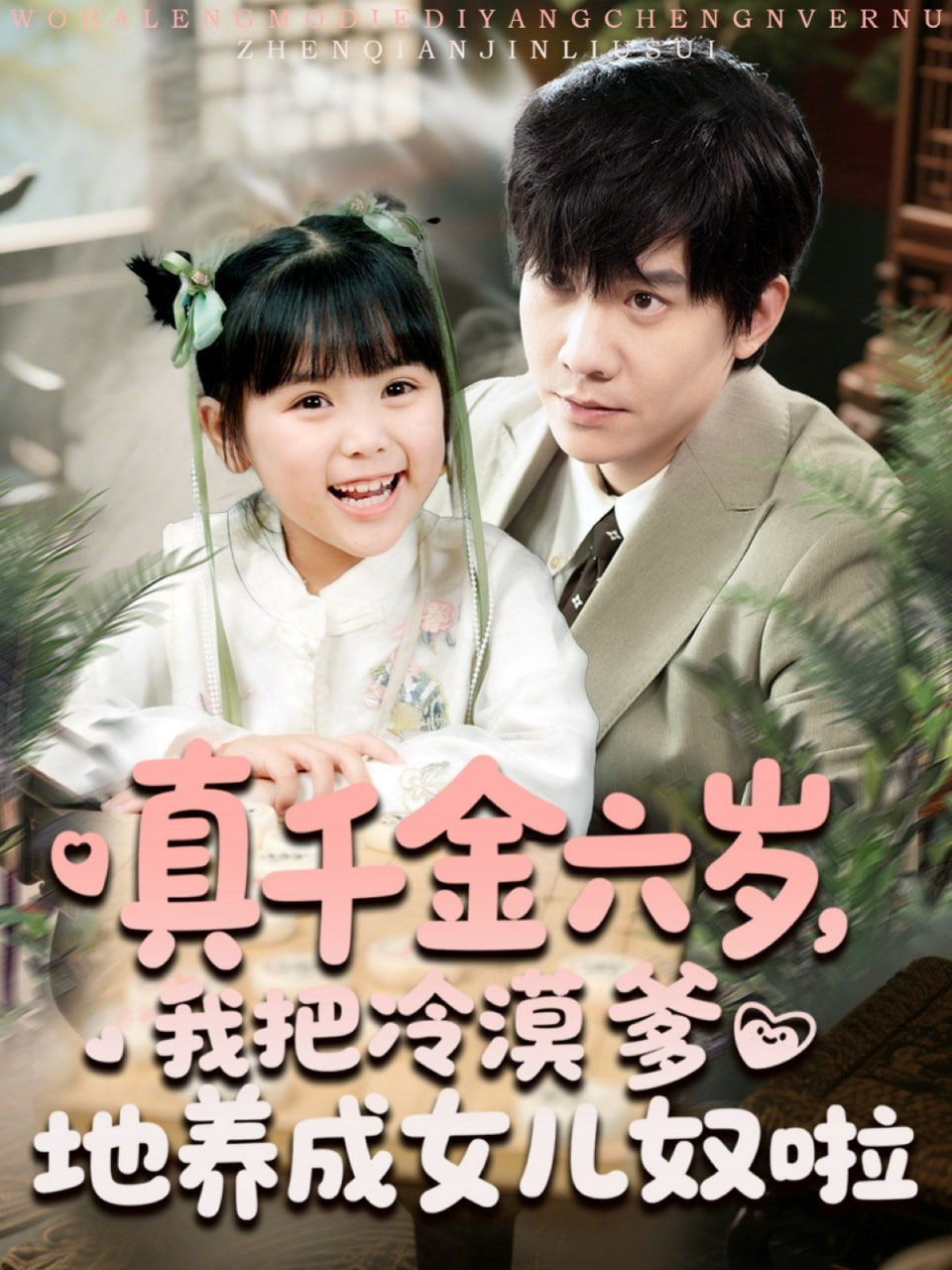 真千金六岁，我把冷漠爹地养成女儿奴啦