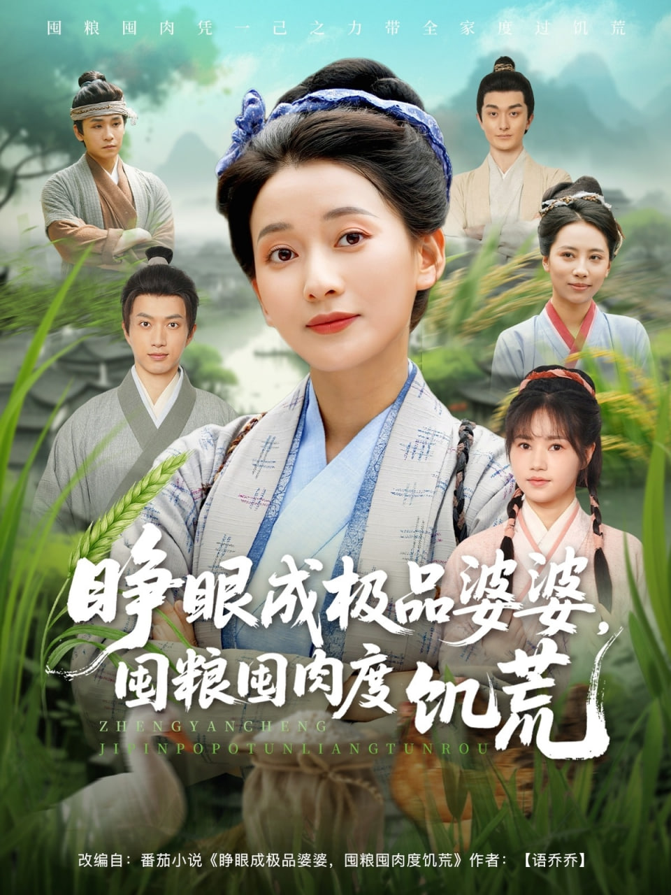 睁眼成极品婆婆，囤粮囤肉度饥荒