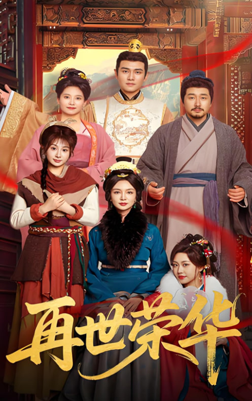 再世荣华