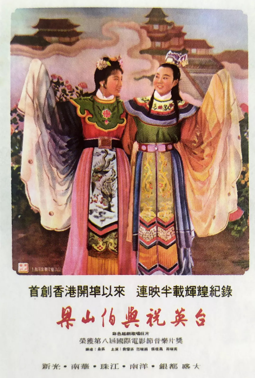 梁山伯与祝英台 1954