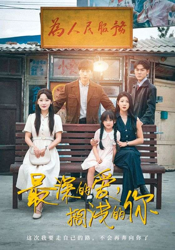 最深的爱，搁浅的你