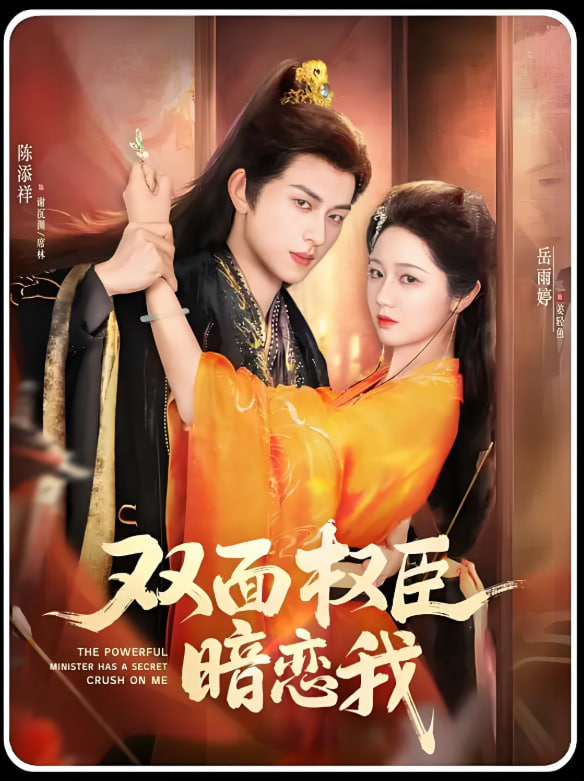 双面权臣暗恋我