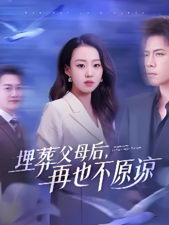 埋葬父母后再也不原谅
