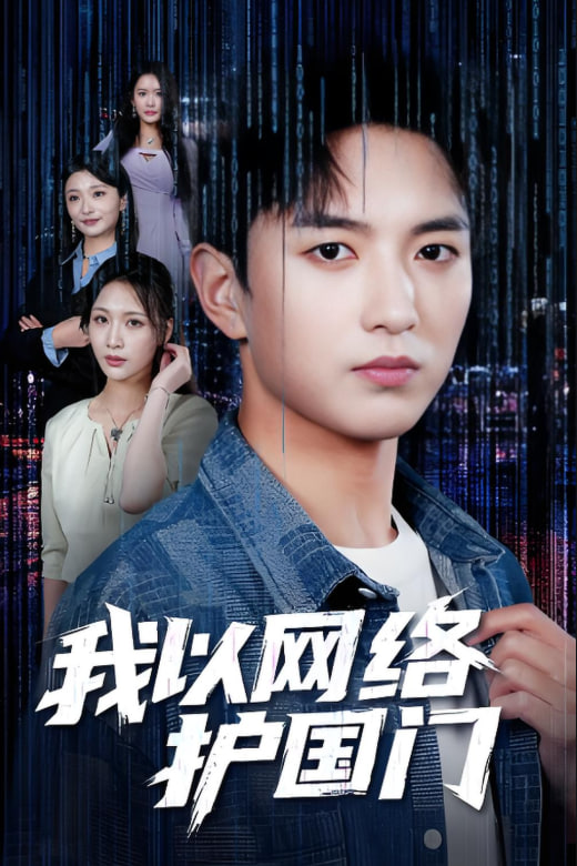 我以网络护国门