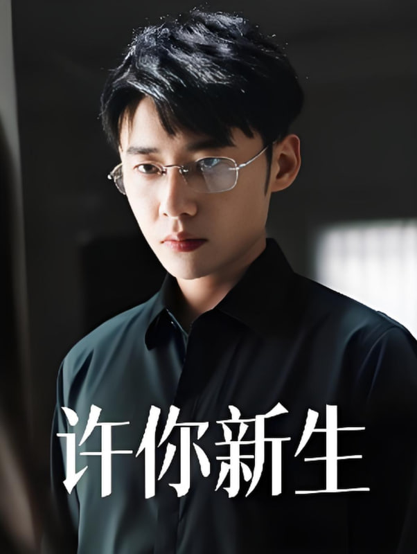 许你新生