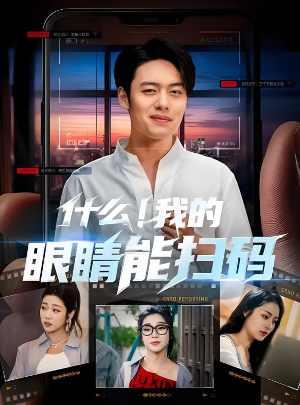 什么！我的眼睛能扫码