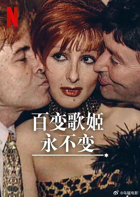 百变歌姬永不变