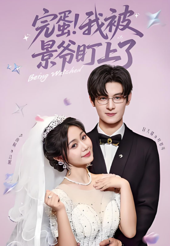 完蛋我被景爷盯上了