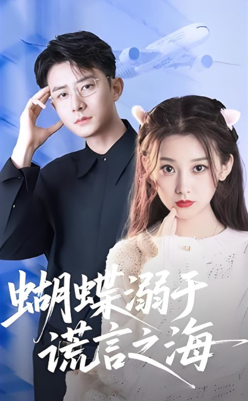 蝴蝶溺于谎言之海