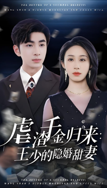 虐渣千金归来王少的隐婚甜妻