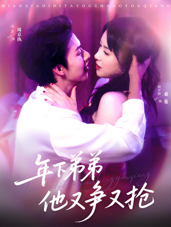 年下弟弟他又争又抢