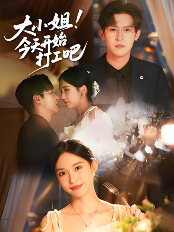 大小姐今天开始打工吧