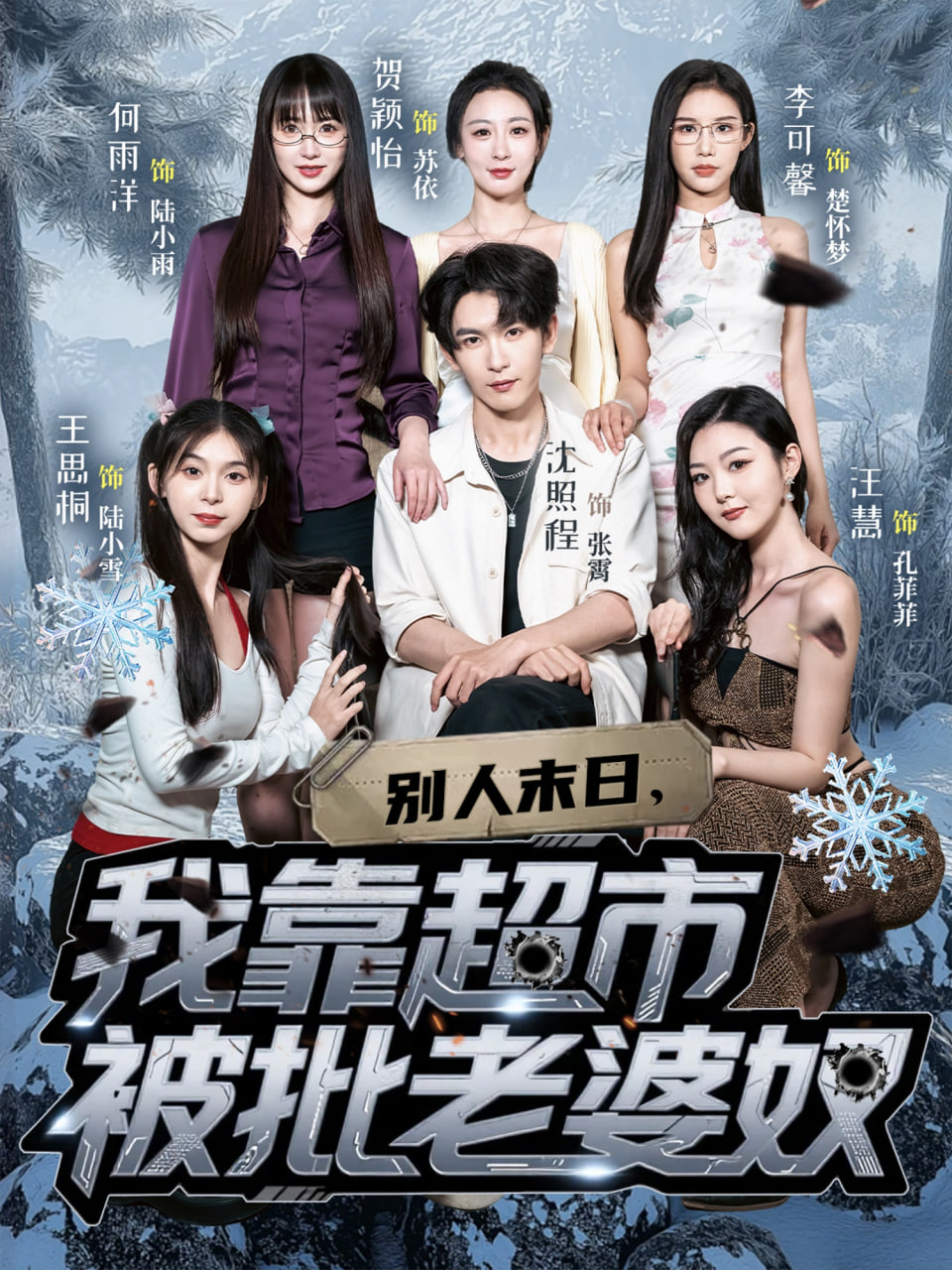 别人末日我靠超市被批老婆奴