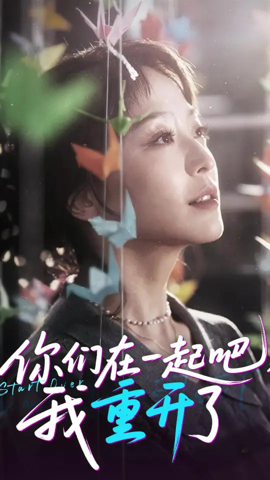 你们在一起吧我重开了