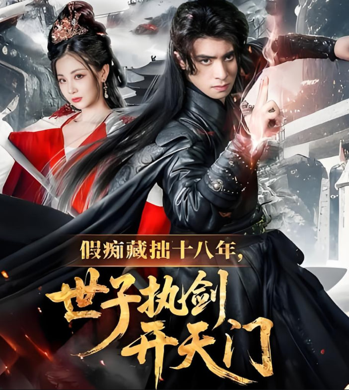 假痴藏拙十八年世子执剑开天门
