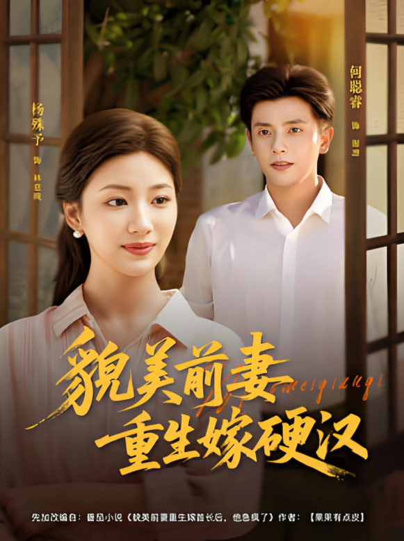 貌美前妻重生嫁硬汉