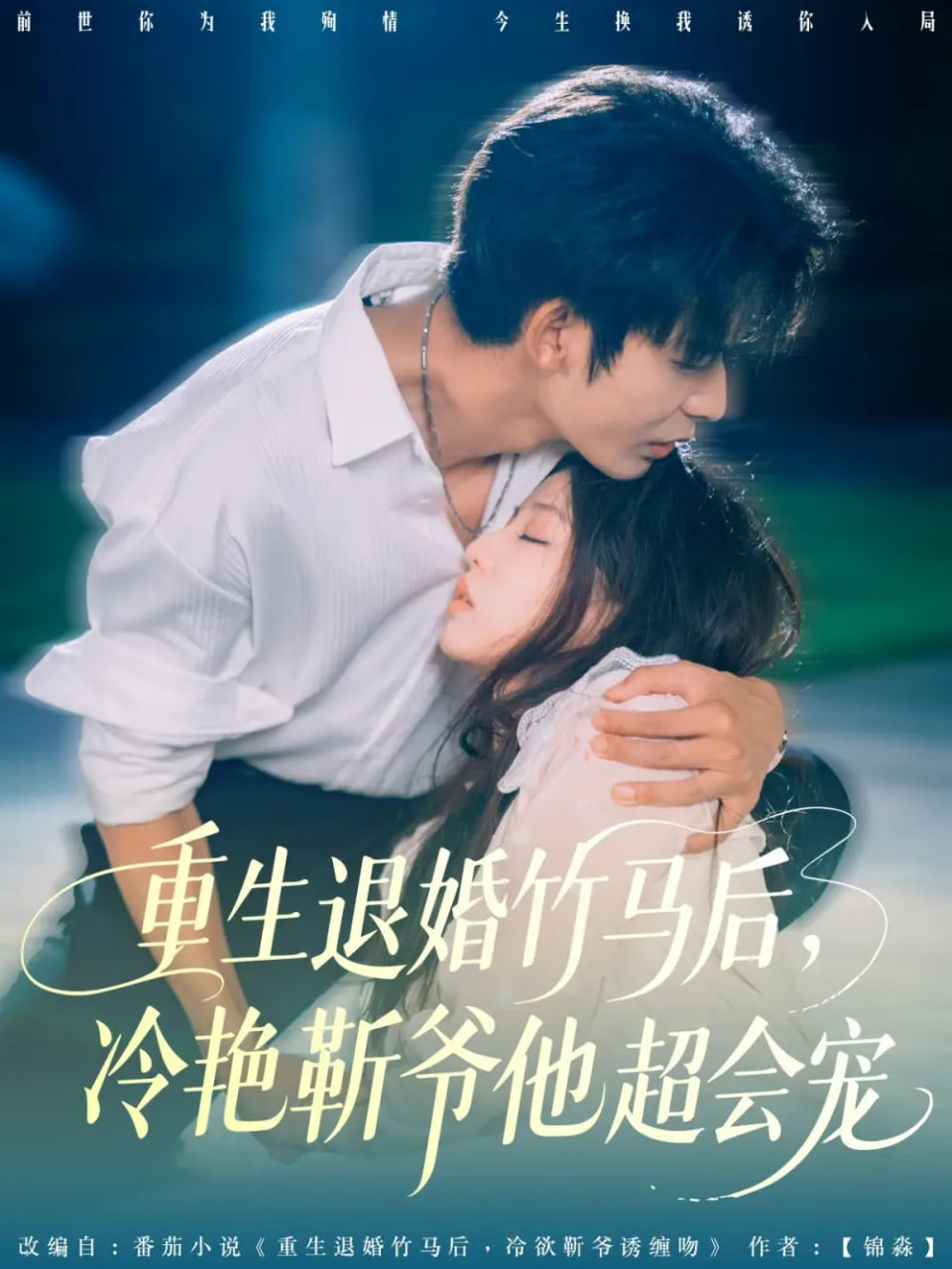 重生退婚竹马后冷艳靳爷他超会宠