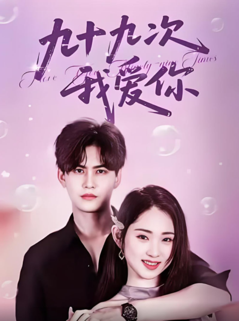 九十九次我爱你