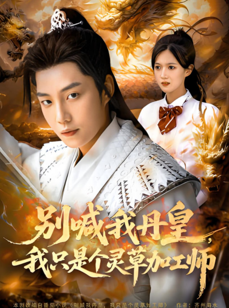 别喊我丹皇，我只是个灵草加工师