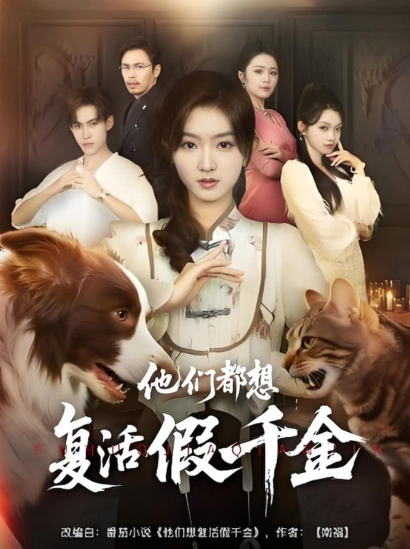 他们都想复活假千金