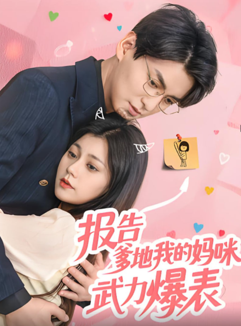 报告爹地我的妈咪武力爆表